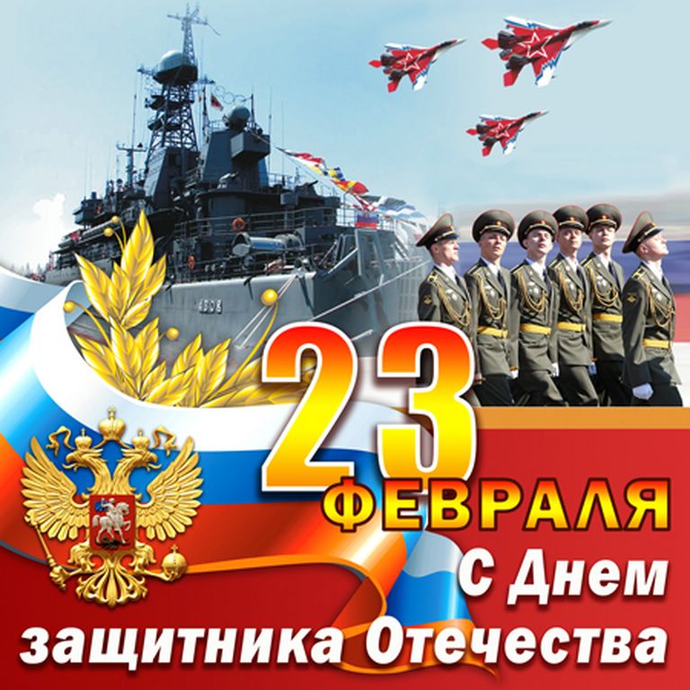 С днём Защитника Отечества!